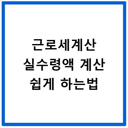 근로세계산 실수령액 계산 쉽게 하는법