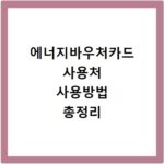 에너지바우처카드 사용처 사용방법 총정리