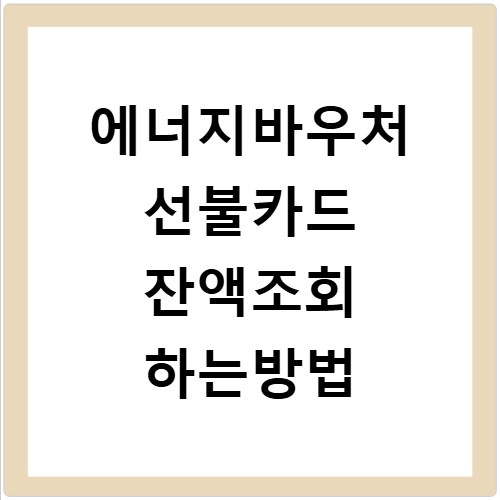 에너지바우처 선불카드 잔액조회 하는방법