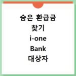 숨은 환급금 찾기 i-one Bank 대상자 확인 바로가기