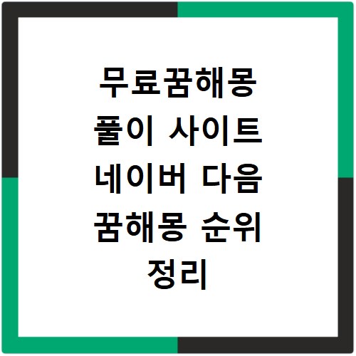무료꿈해몽 풀이 사이트 네이버 다음 꿈해몽 순위 정리