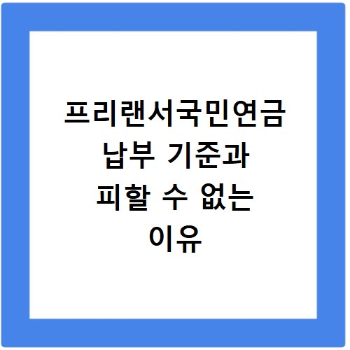 프리랜서국민연금 납부 기준과 피할 수 없는 이유