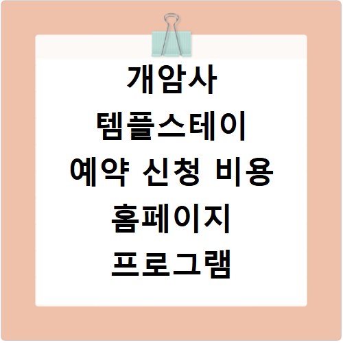 개암사 템플스테이 예약 신청 비용 홈페이지 프로그램
