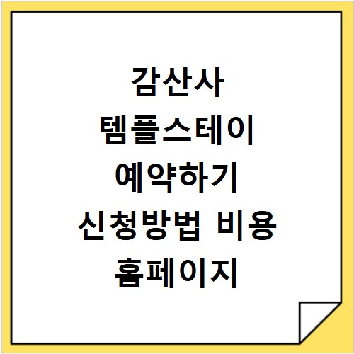 감산사 템플스테이 예약하기 신청방법 비용 홈페이지 바로가기