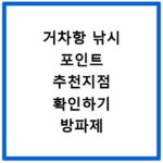 거차항 낚시 포인트 추천지점 확인하기 방파제 포함
