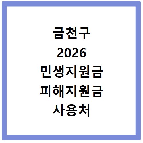 금천구 2026 민생지원금 피해지원금 사용처 총정리