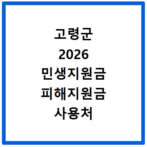 고령군 2026 민생지원금 피해지원금 사용처 총정리