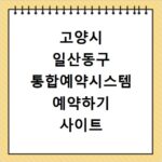 고양시 일산동구 통합예약시스템 예약하기 사이트 홈페이지 바로가기