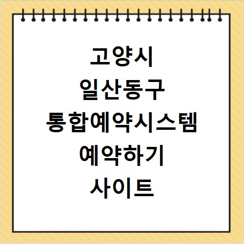 고양시 일산동구 통합예약시스템 예약하기 사이트 홈페이지 바로가기