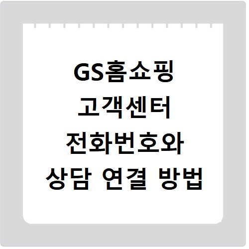 GS홈쇼핑 고객센터 전화번호와 상담 연결 방법