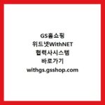 GS홈쇼핑 위드넷WithNET 협력사시스템 바로가기 withgs.gsshop.com