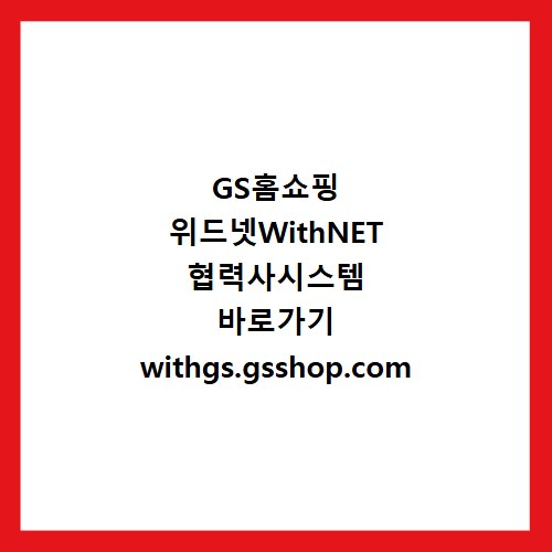 GS홈쇼핑 위드넷WithNET 협력사시스템 바로가기 withgs.gsshop.com