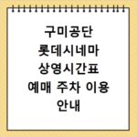 구미공단 롯데시네마 상영시간표 예매 주차 이용 안내
