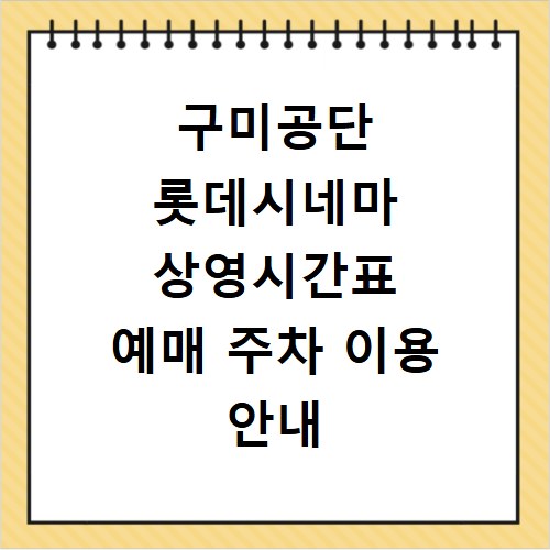 구미공단 롯데시네마 상영시간표 예매 주차 이용 안내
