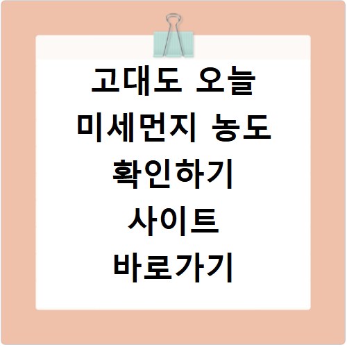 고대도 오늘 미세먼지 농도 확인하기 사이트 바로가기