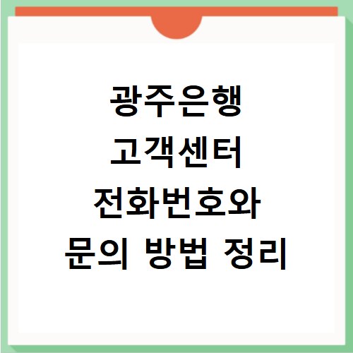 광주은행 고객센터 전화번호와 문의 방법 정리