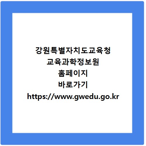 강원특별자치도교육청 교육과학정보원 홈페이지 바로가기 https://www.gwedu.go.kr