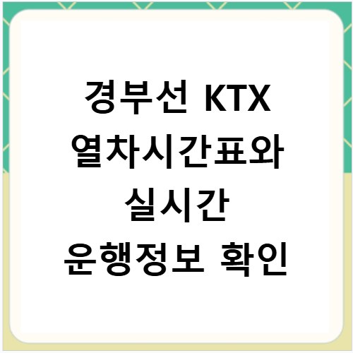 경부선 KTX 열차시간표와 실시간 운행정보 확인