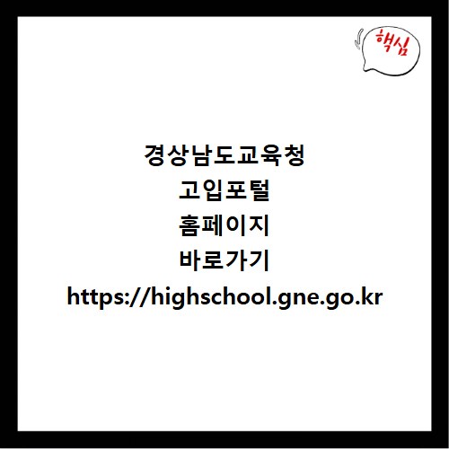 경상남도교육청 고입포털 홈페이지 바로가기 https://highschool.gne.go.kr