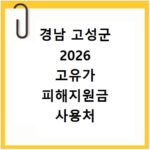 경남 고성군 2026 고유가 피해지원금 사용처 총정리