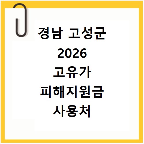 경남 고성군 2026 고유가 피해지원금 사용처 총정리