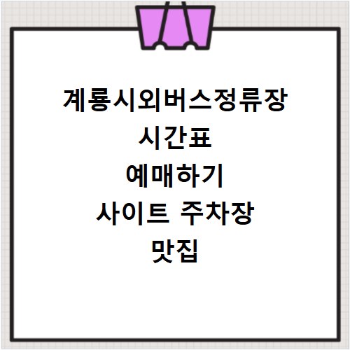 계룡시외버스정류장 시간표 예매하기 사이트 주차장 맛집 카페