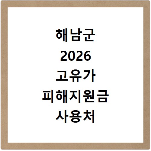 해남군 2026 고유가 피해지원금 사용처 총정리