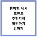 함박항 낚시 포인트 추천지점 확인하기 방파제 포함