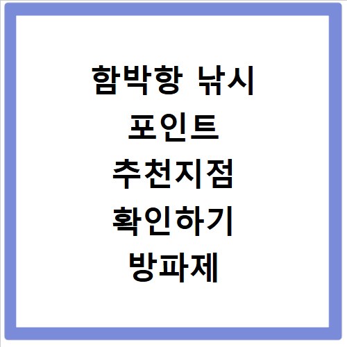 함박항 낚시 포인트 추천지점 확인하기 방파제 포함