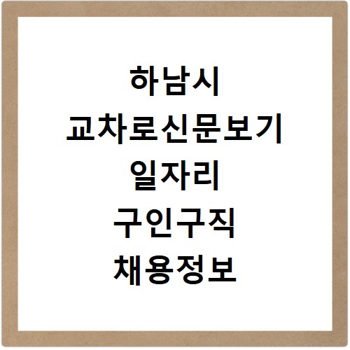 하남시 교차로신문보기 일자리 구인구직 채용정보 알바