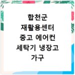 합천군 재활용센터 중고 에어컨 세탁기 냉장고 가구 무료수거
