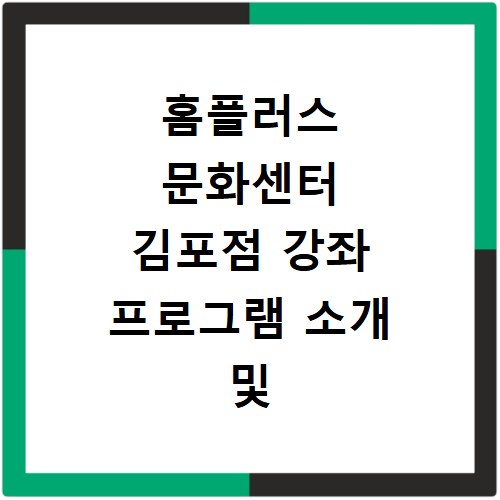 홈플러스 문화센터 김포점 강좌 프로그램 소개 및 수강신청 바로가기