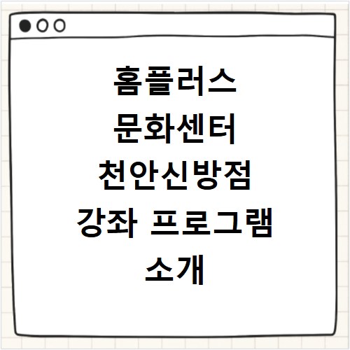 홈플러스 문화센터 천안신방점 강좌 프로그램 소개 및 수강신청 바로가기