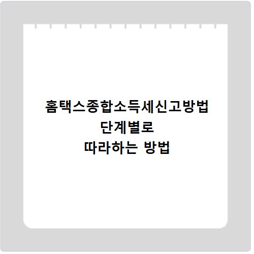 홈택스종합소득세신고방법 단계별로 따라하는 방법