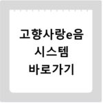 고향사랑e음 시스템 바로가기