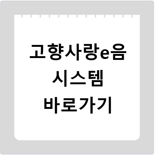 고향사랑e음 시스템 바로가기