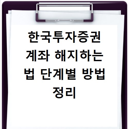 한국투자증권 계좌 해지하는 법 단계별 방법 정리