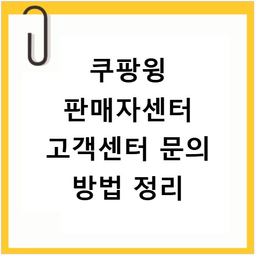 쿠팡윙 판매자센터 고객센터 문의 방법 정리