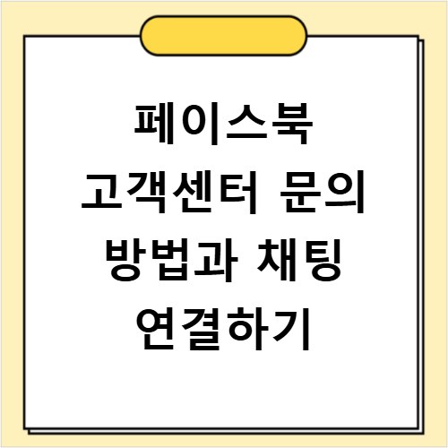 페이스북 고객센터 문의 방법과 채팅 연결하기