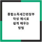 종합소득세간편장부 작성 예시로 쉽게 배우는 방법