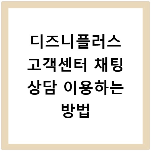 디즈니플러스 고객센터 채팅 상담 이용하는 방법