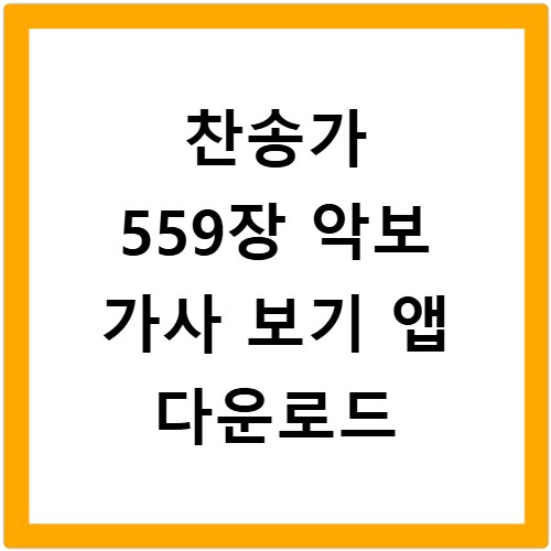 찬송가 559장 악보 가사 보기 앱 다운로드