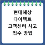 현대해상 다이렉트 고객센터 사고 접수 방법