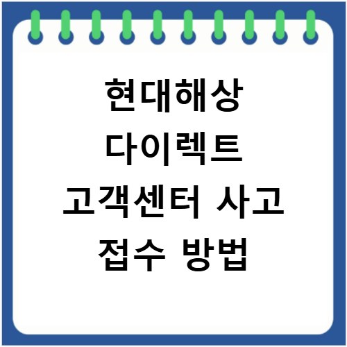 현대해상 다이렉트 고객센터 사고 접수 방법