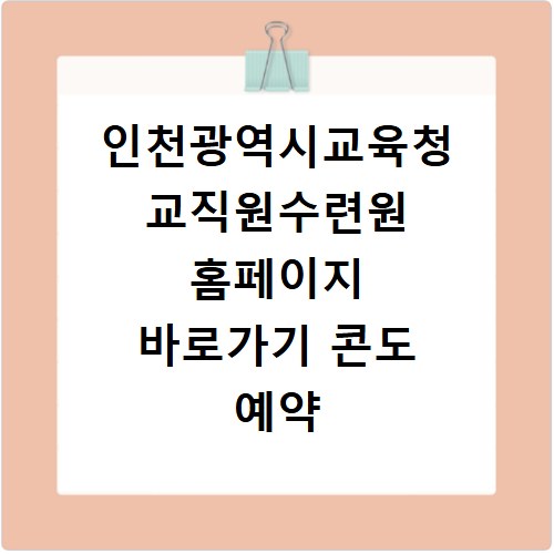 인천광역시교육청 교직원수련원 홈페이지 바로가기 콘도 예약