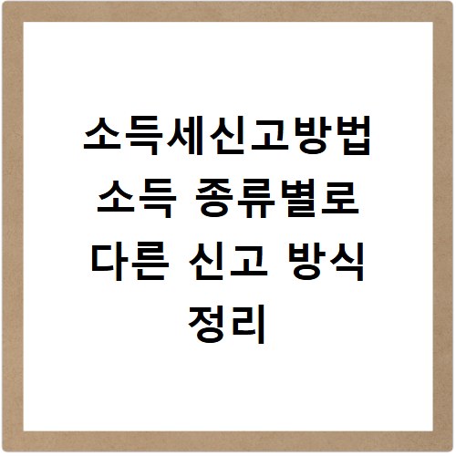 소득세신고방법 소득 종류별로 다른 신고 방식 정리