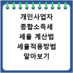 개인사업자 종합소득세 세율 계산법 세율적용방법 알아보기