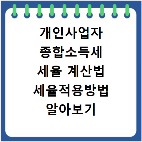 개인사업자 종합소득세 세율 계산법 세율적용방법 알아보기