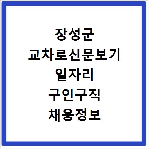 장성군 교차로신문보기 일자리 구인구직 채용정보 알바