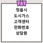 정읍시 도시가스 고객센터 전화번호 상담원 연결하기
